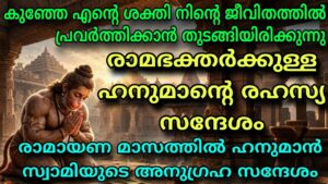 ഹനുമാൻ സ്വാമിയുടെ ദിവ്യ സന്ദേശം: രാമായണ മാസത്തിൽ ആത്മീയ കരുത്തും ധൈര്യവും നേടാം