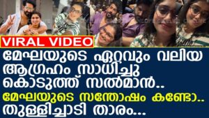 മേഘ മഹേഷിന്റെ സ്വപ്നം പൂവണിഞ്ഞു; സൽമാന്റെ സർപ്രൈസ് കണ്ട് അമ്പരന്ന് ആരാധകർ!