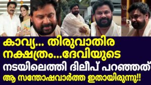 ദിലീപ് പങ്കുവെച്ച ആ വലിയ സന്തോഷവാർത്ത; കാവ്യ മാധവന്റെ പേരിൽ പ്രത്യേക പൂജകൾ - ആരാധകർ ആവേശത്തിൽ